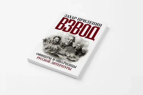 Захара прилепина собаки и другие люди