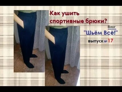 Штаны ответ