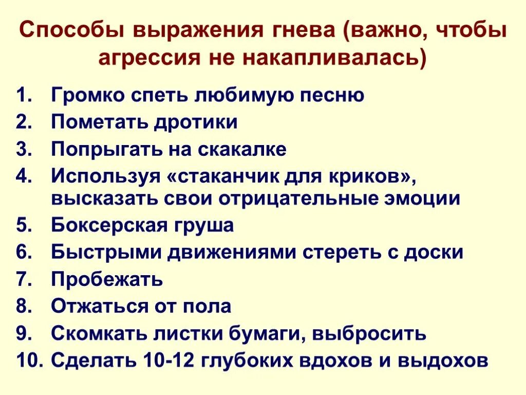 Средство выражения чувств. Способы борьбы с детской агрессией. Способы справиться с гневом. Способы выражения гнева. Памятка как сдержать агрессию.