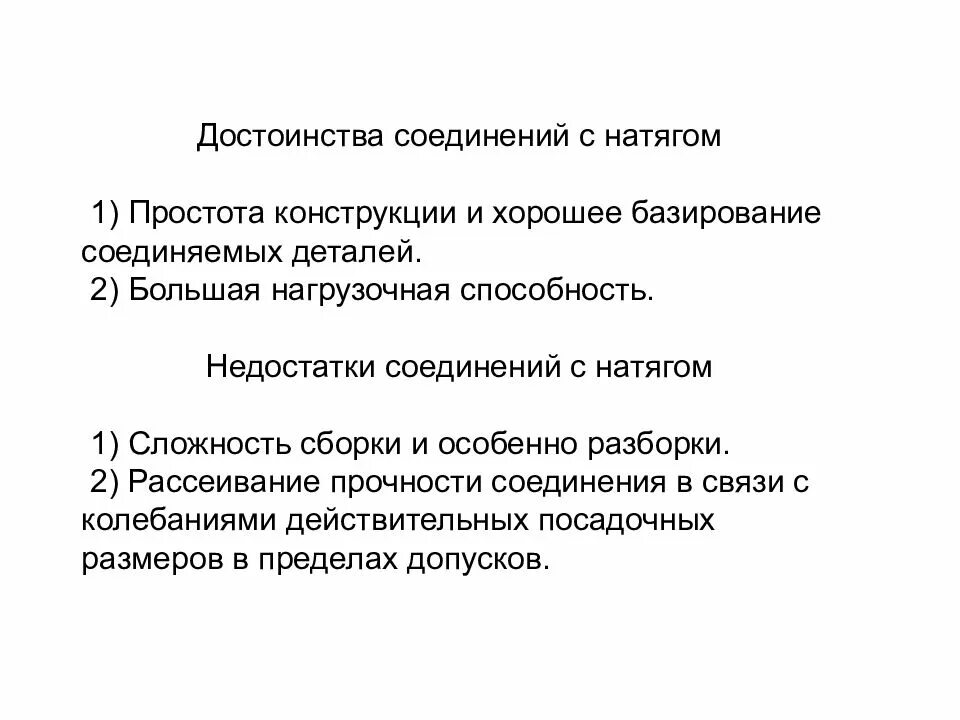 Достоинства и недостатки соединения. Соединение с натягом достоинства и недостатки. достоинства соединений посадкой с натягом:. недостатки соединения с натягом. посадка с натягом достоинства и недостатки.