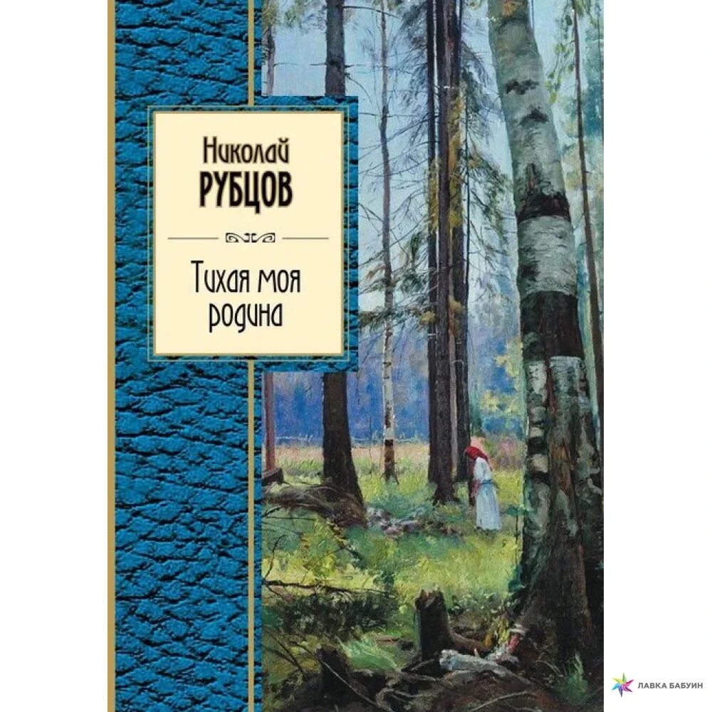 Почему родина тихая. Н М рубцов Тихая моя Родина. Н.М . Рубцова "Тихая моя Родина ". Тихая моя Родина книга.