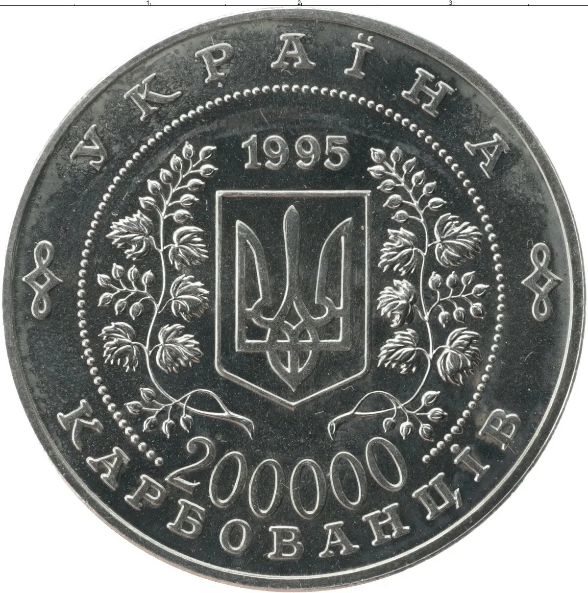 200000 гривен в рублях. 200000 Карбованцев 1995. 2000 Карбованцев. Украинская монета 2000 карбованцев. Монеты Украины 1995г.