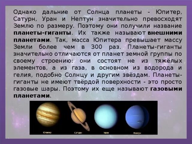 Юпитер и уран в тельце. Планеты гиганты Юпитер Сатурн Уран Нептун. Планеты гиганты Уран и Нептун. Планеты гиганты Юпитер масса. Удаленность от солнца планет гигантов.