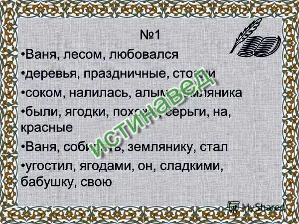 Значение слова сложили из предложения 5. Ваня лесом любовался деревья. Ваня лесом любовался деревья праздничные. Воскресным утром Ваня любовался прекрасным лесом. Составить из слов текст Ваня лесом любовался.