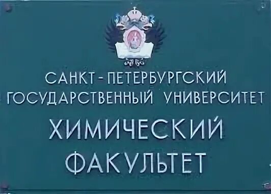 Химия факультеты москва