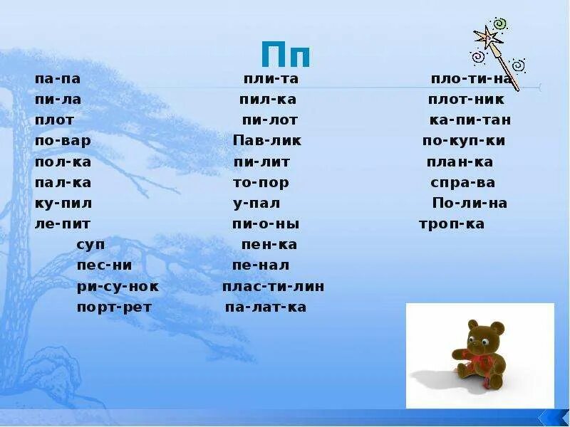 5 букв начинается на пи. Слова на пи. Слова на букву пи. Слова со слогом пи. Слова начинающие на пи.