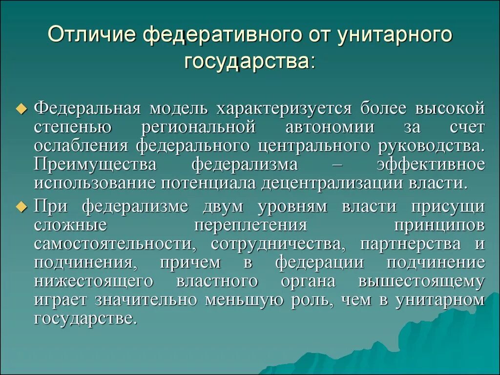 Различие федерации и унитарного государства. Отличия федеративного государства. Отличие унитарного государства от федеративного. Унитарное государство и федеративное государство. Что отличает унитарное государство от федеративного.