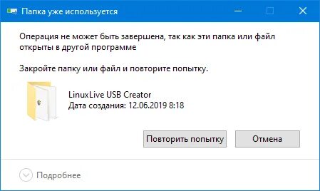 Папка уже используется что делать. Папка уже используется что делать