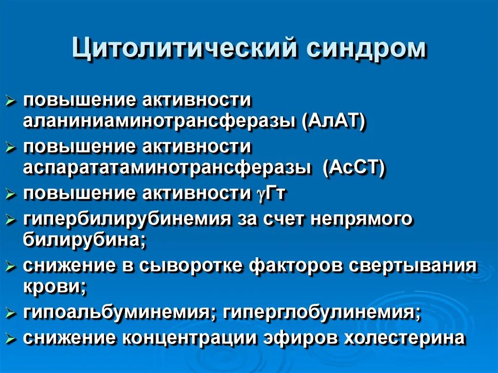 Лабораторные признаки синдрома цитолиза. Печень синдром цитолиза клинические проявления. Цитолитический синдром гепатит. Лабораторные показатели цитолитического синдрома.