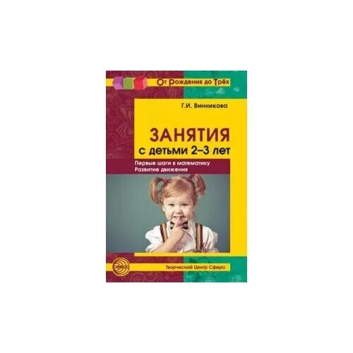винникова занятия с детьми 2 3 лет. и. винникова занятия с детьми 2 3 лет. и занятия с детьми 2-3 лет читать онлайн. винникова г.