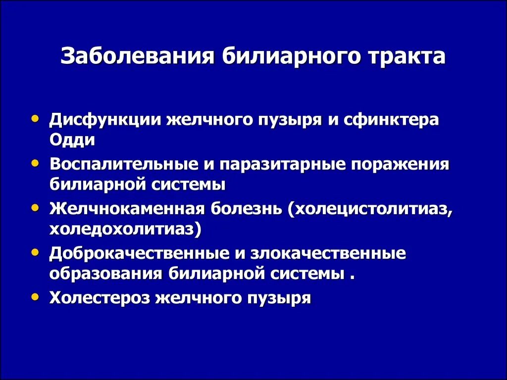 Дисфункция билиарного тракта. Патология билиарного тракта. Заболевания билиарного тракта симптомы. Заболевания билиарного тракта у детей.