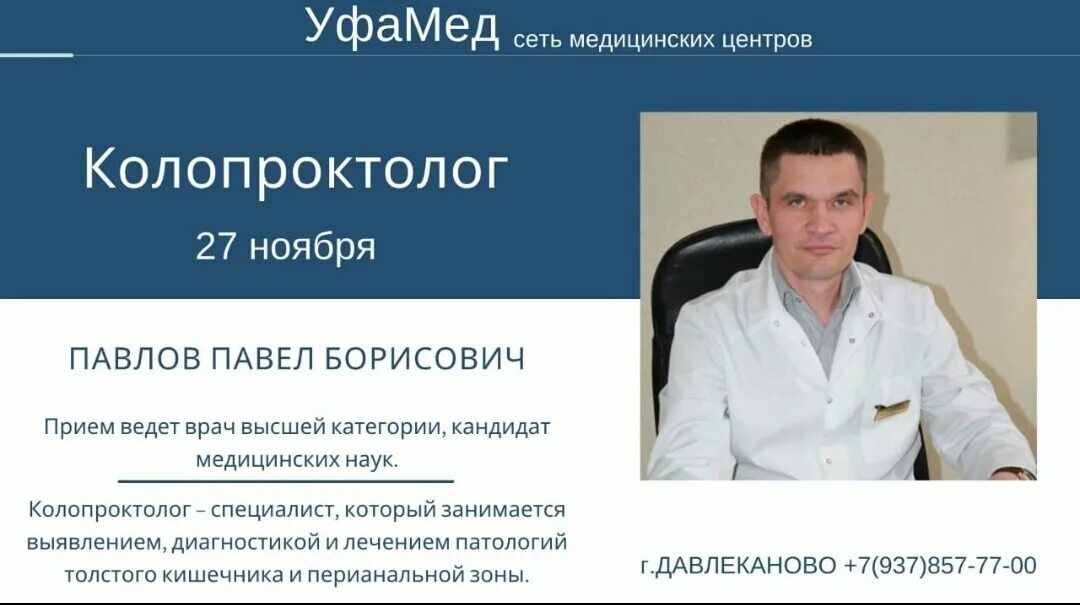 УФАМЕД. Проктолог нижнекамск