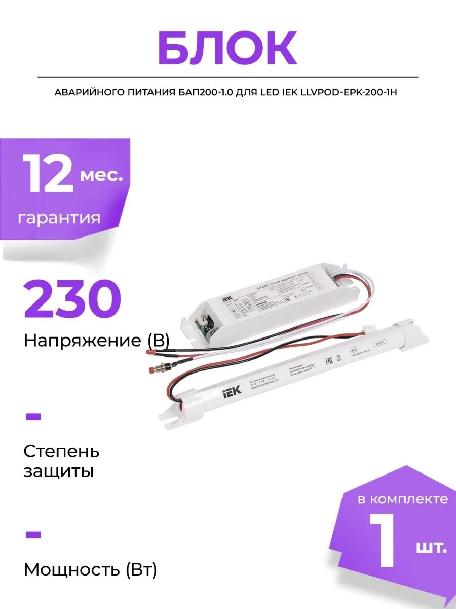 Бап аварийного питания. Блок аварийного питания бап200-1,0 для led IEK. БАП 200-1.0 IEK. Блок аварийного питания бап200-1.0 1ч 1-200вт универсальный для led. Блок аварийного питания БАП 200-1.0.