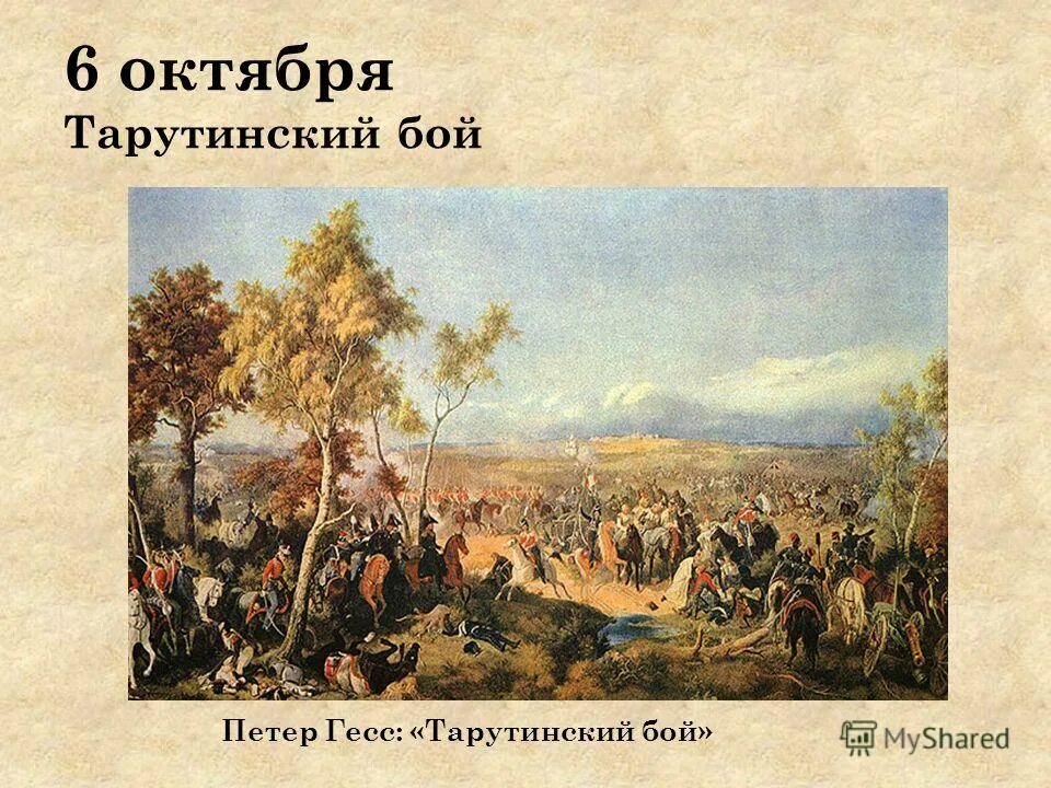 Сражение 12 октября 1812. Бой под Тарутино 1812. Тарутинский бой 1812 года Гесс. Тарутинский лагерь 1812 года.