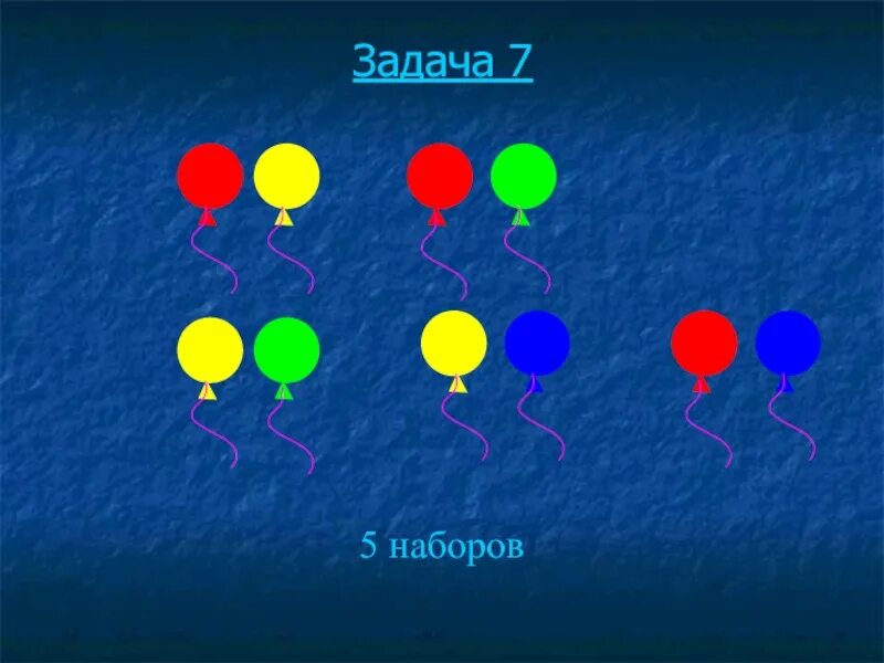 Имеются три шарика. Шары желтый, синий, красный цвет. Красные желтые зеленые синие шарики. Комбинаторика шары разные цвета. Выбор шариков двух цветов из трех цветов.