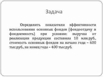 Задачи эффективность основных фондов