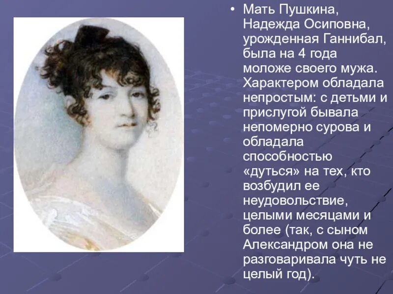 Где были родители пушкина. Надежда осиповна пушкина ганнибал. мать пушкина надежда осиповна. александр сергеевич пушкин мать. надежда пушкина (ганнибал) (мать а.с. пушкина).
