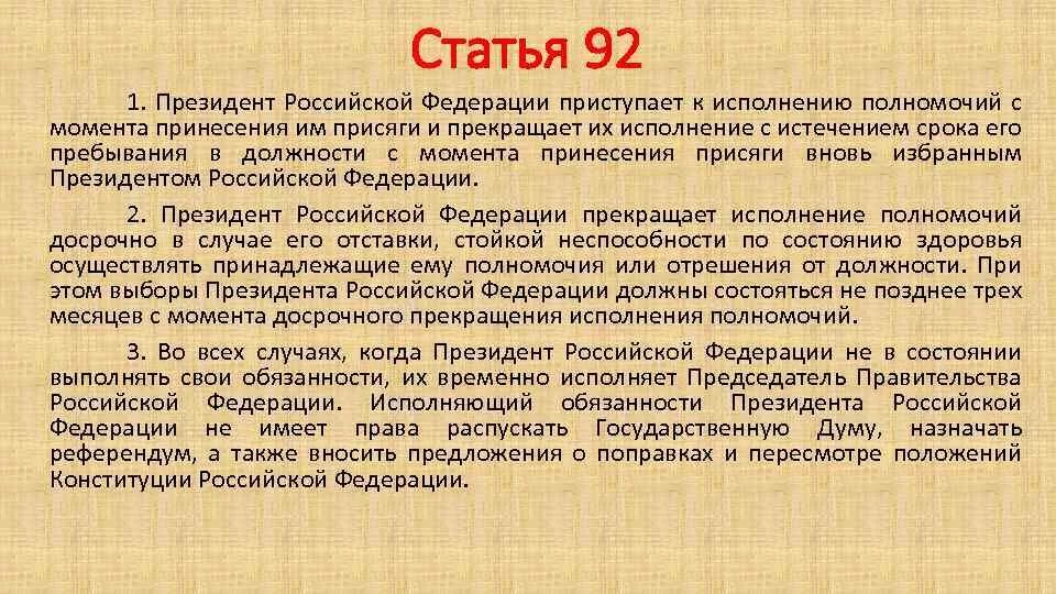 Российской федерации в дальнейшие годы. Полномочия президента статья. Ст 92 Конституции РФ. Обязанности президента РФ. Обязанности президента р.ф.