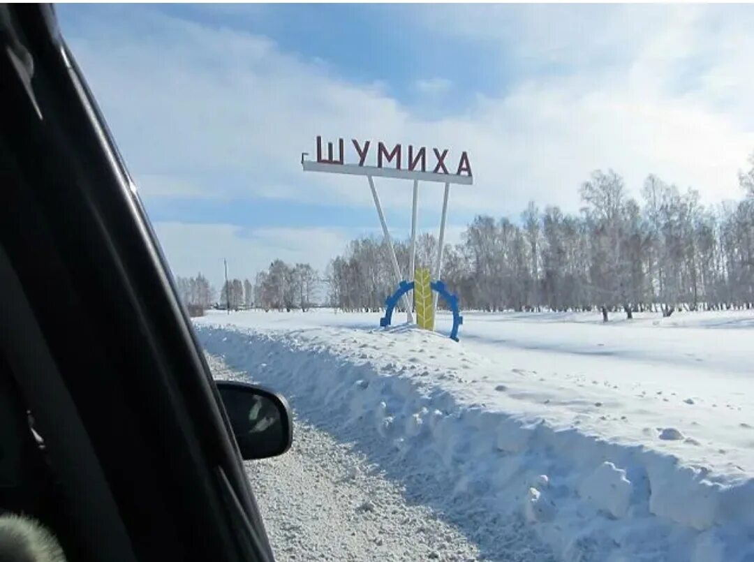 Город Шумиха Курганской области. Курганская область Шумихинский район село Шумиха. Площадь шумихи Курганской области.