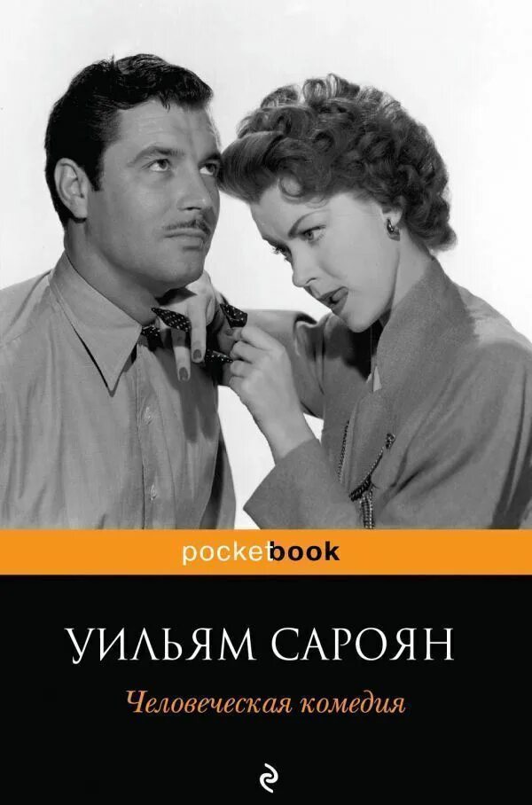 Человеческая комедия год. Человеческая комедия год. Оноре де бальзак писатель. Человеческая комедия картины. Оноре де бальзак этюды о нравах.