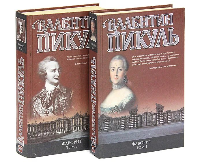 Фаворит 1 том. Пикуль Фаворит книга.