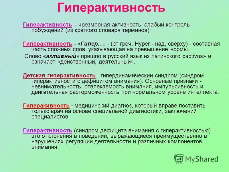 Слабый контроль синоним. Вывод по теме гиперактивность. Гиперактивность это как. Гиперактивный заболевания. Термин гиперактивность.