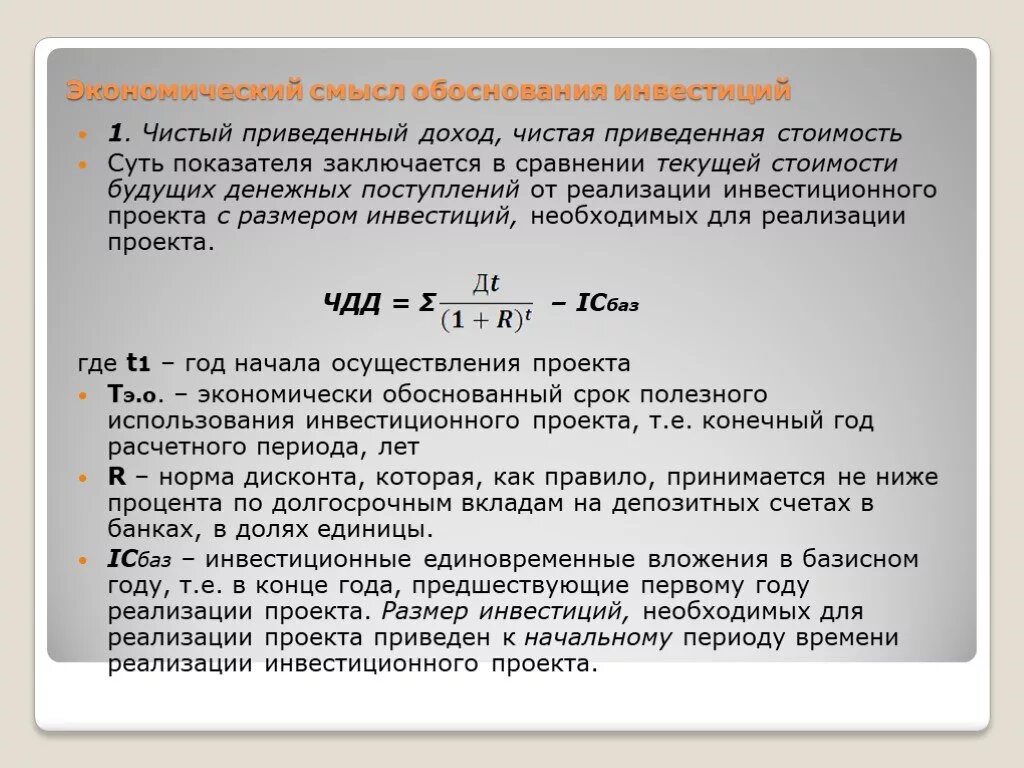 1 от величины доходов. Приведенные затраты на реализацию инвестиционного проекта. Инвестиционная стоимость предприятия. Чистый доход инвестиции. Сравнение инвестиций.