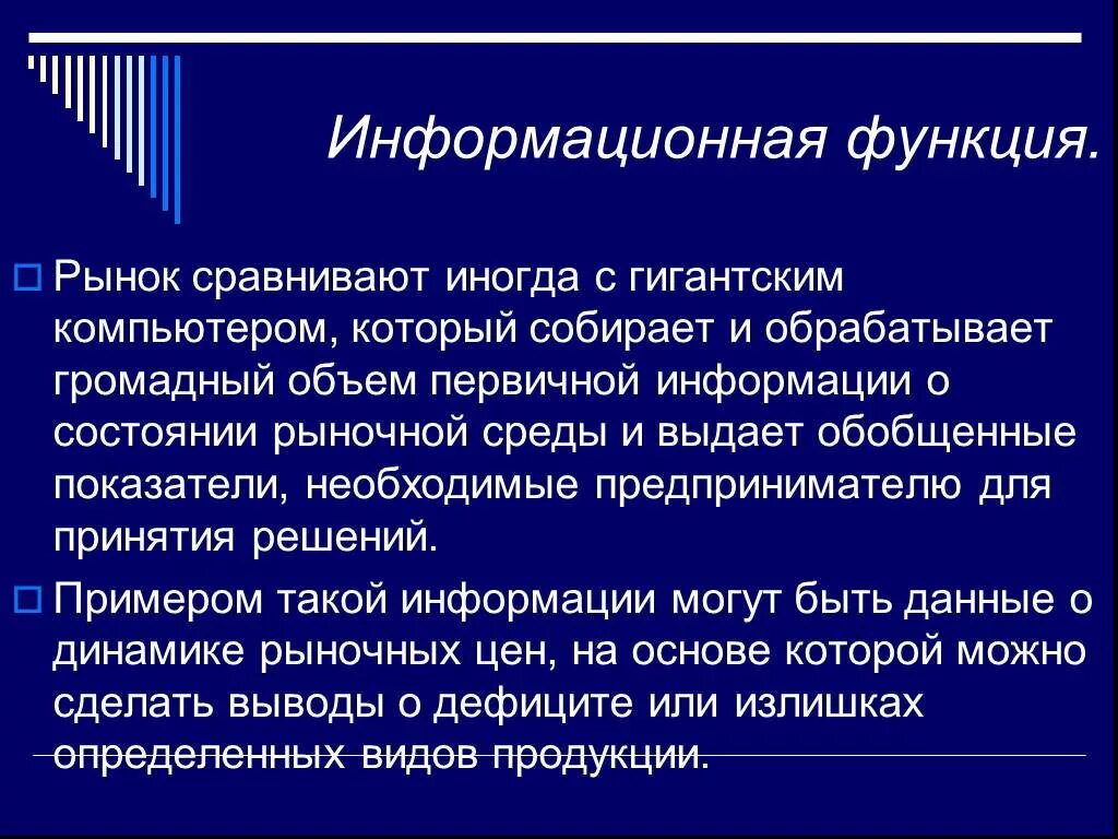 2 суть и функции рынка. Информационная функция рынка. Пример информационной функции рынка. Функции рынка информационная функция. Информационный рынок роль.