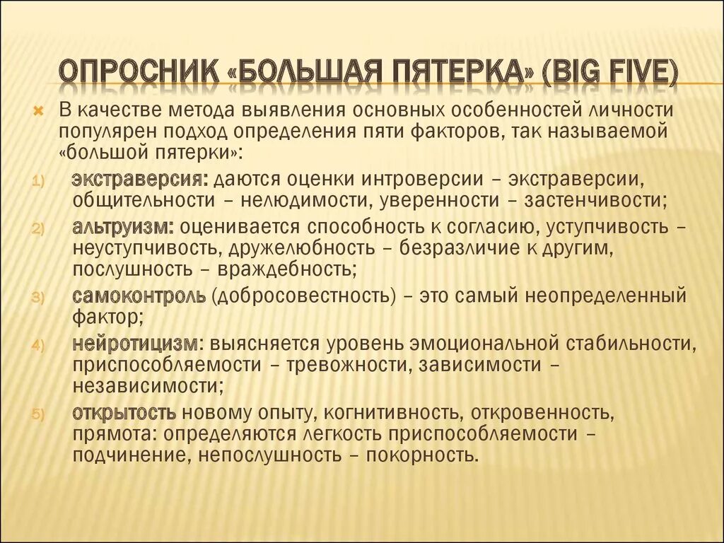 Тест факторы качества. Опросник большая пятерка. Большая пятерка личности. Методика Пятифакторный опросник личности. Большая пятерка личностных факторов.