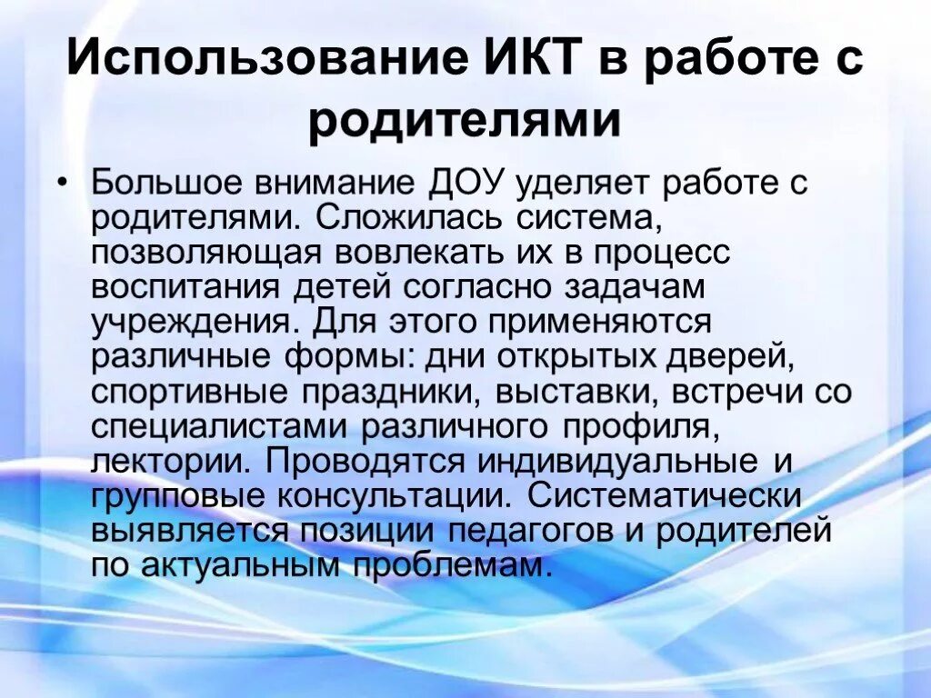 Использование икт в детском саду. Икт с родителями в доу. использование икт в работе с родителями. икт в работе с родителями в детском саду. использование икт в работе.