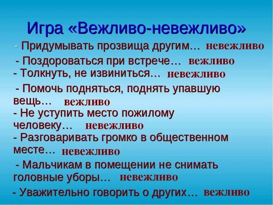 Игра вежливые слова. Вежливые и невежливые слова. Игра вежливо невежливо. Вежливые слова список.