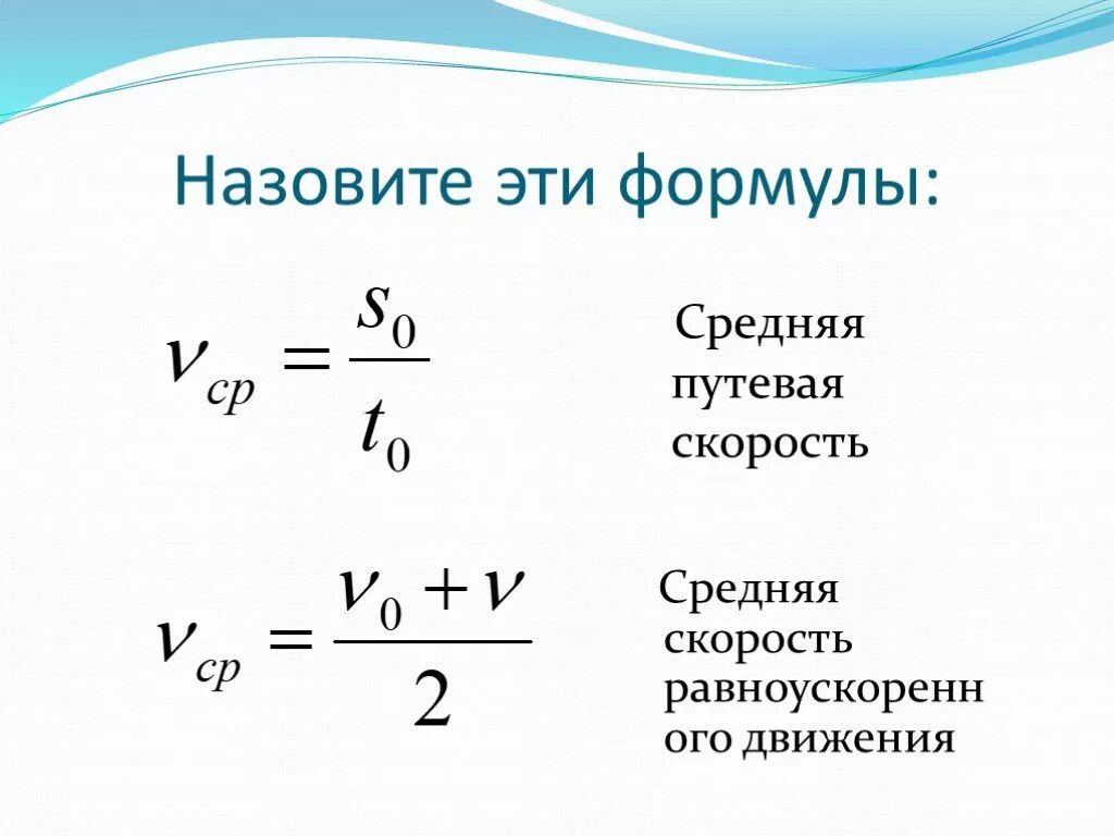 Время в физике формула. Формула средней скорости равноускоренного движения. Формула нахождения среднепутевой скорости. Формула средней путевой скорости. Средняя скорость при равноускоренном движении формула.