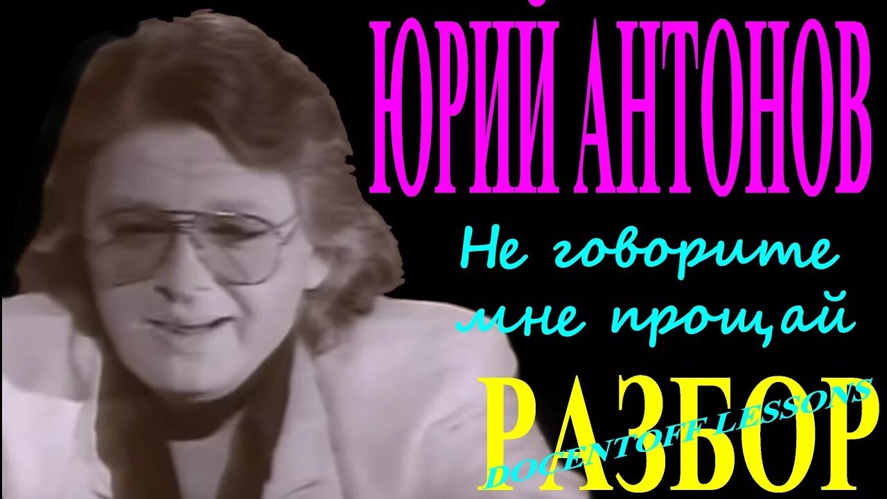 Не говорите мне прощай слушать. Не говорите мне Прощай Антонов. Не говорите мне Прощай Антонов слушать.