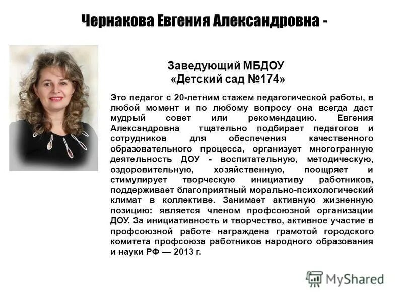 Заведующий МБДОУ детский сад. Детский сад 174 Омск заведующая. Детский сад 174 ЕКБ. Детский сад 174 Новосибирск. Как писать заведующий или заведующая