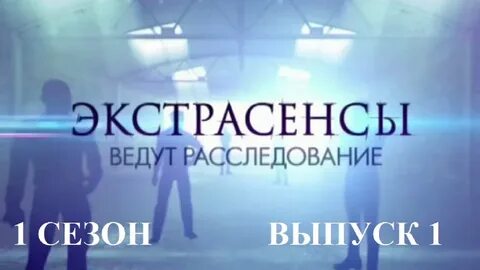 Выпуск расследования экстрасенсов