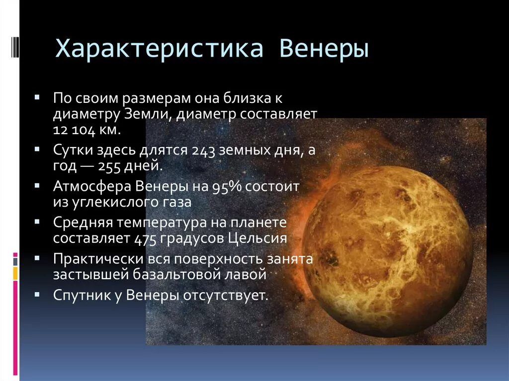 Преобладающие химические элементы атмосфер планеты венера. Венера характеристика планеты. Планеты солнечной системы венера описание. Средняя удаленность от солнца венеры. Какой элемент соответствует венере.