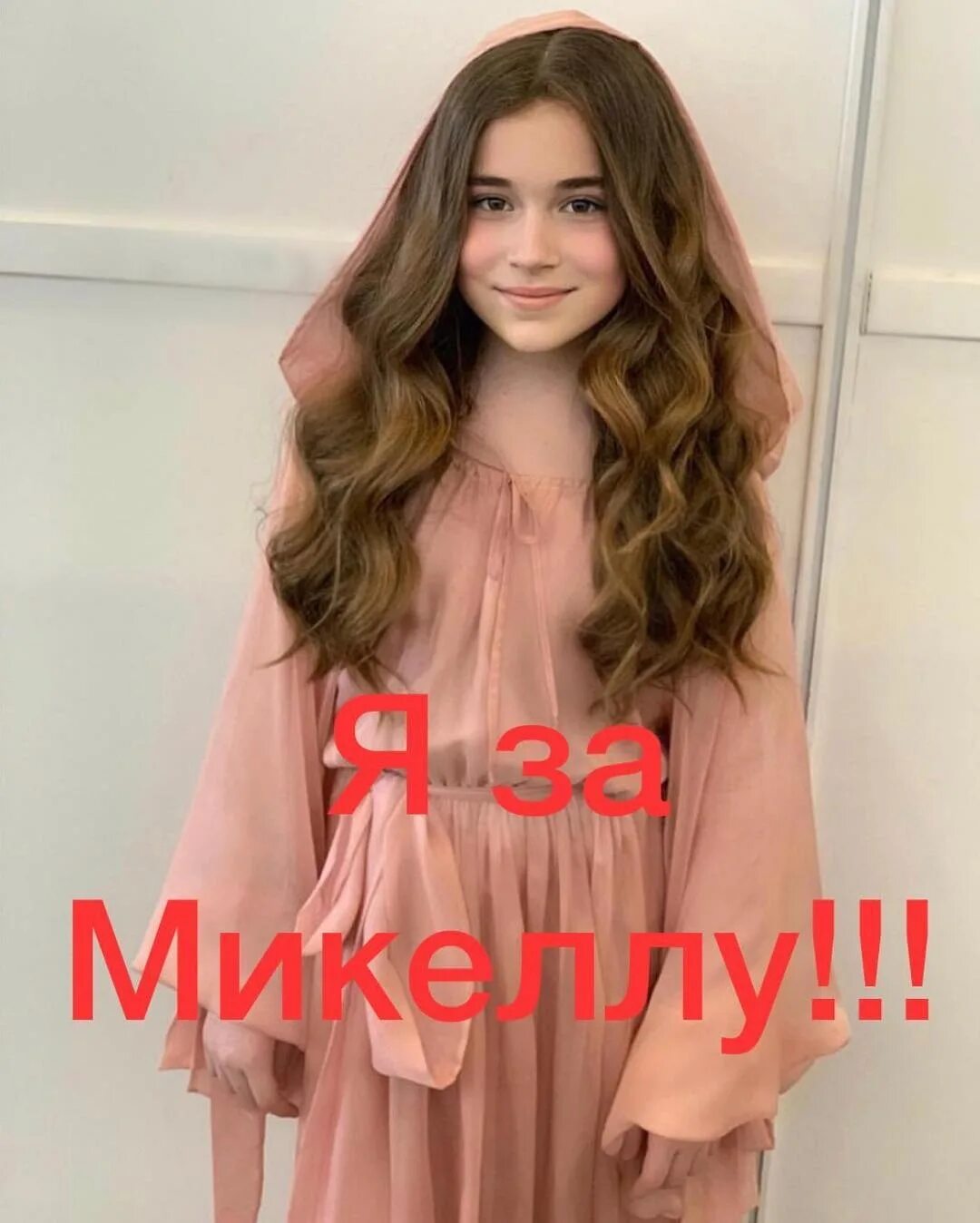 Где микелла. Микелла абрамова. абрамова микелла яновна.