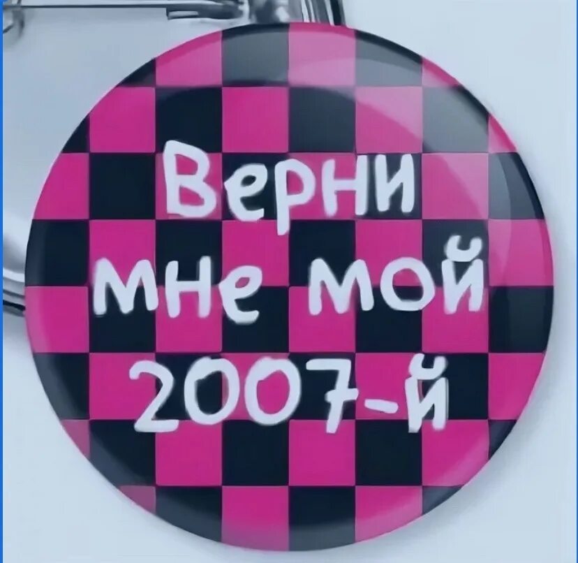 Верните мой 2007. Мой 2007. Верните мне мой 2007 Мем. Верни мне мой 2007 Мем. Верните 2007 год