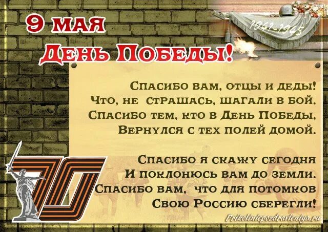 День победы стихи деду. Стих спасибо вам отцы и деды. Стих на день Победы спасибо вам отцы и деды. Спасибо деду за победу стих. Спасибо вам стих ко Дню Победы.