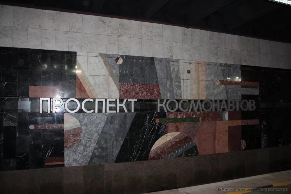 Екатеринбургский метрополитен проспект космонавтов. Проспект космонавтов (станция метро). Станция метро проспект космонавтов екатеринбург. Космонавтов екатеринбург. Станция проспект космонавтов екатеринбург.