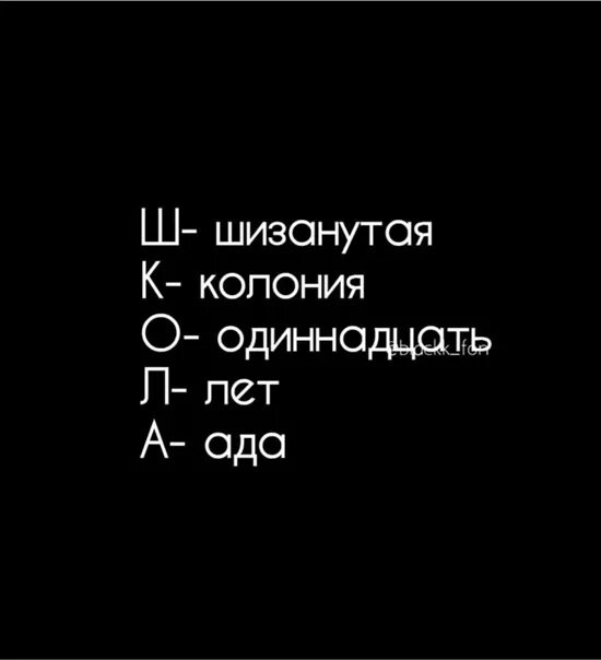 1 мат сколько лет в аду дают. Шизанутая колония. Школа шизанутая. Шизанутая колония одиннадцати лет ада. Шуганутая колония одиннадцати лет ада.