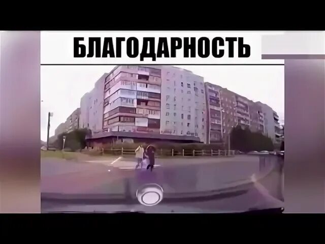 Отблагодарила водителя