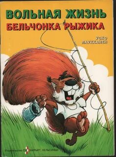 Вольная жизнь