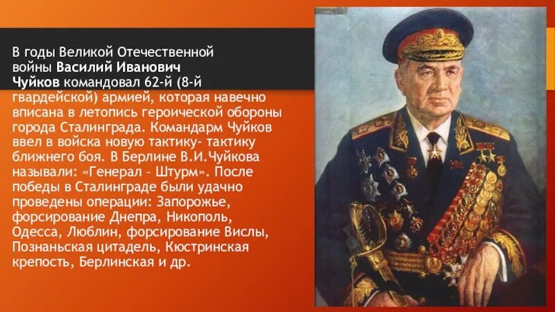 Великий полководец без которого трудно представить победу. Чуйков командовал 62 армией.