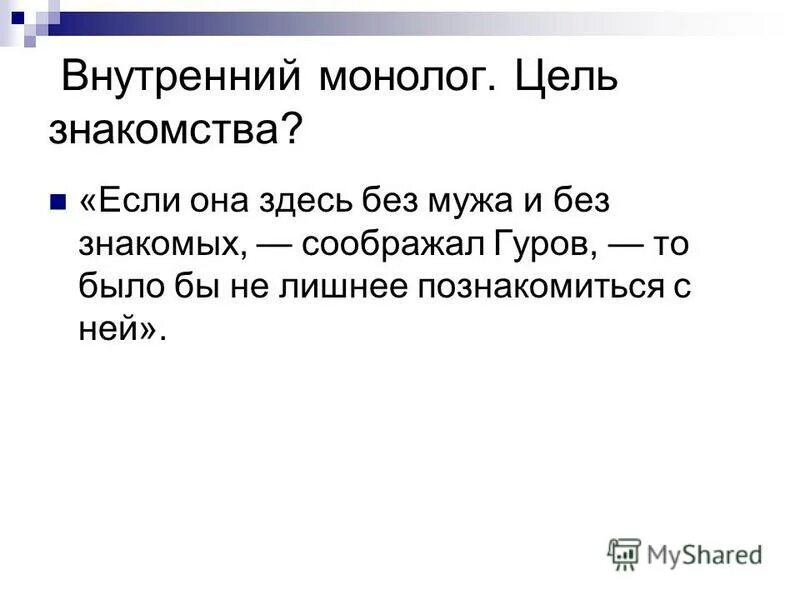 Приемы внутреннего монолога. Внутренний монолог в литературе это. Монолог. Цель монолога на уроке. Внутренний монолог истории.