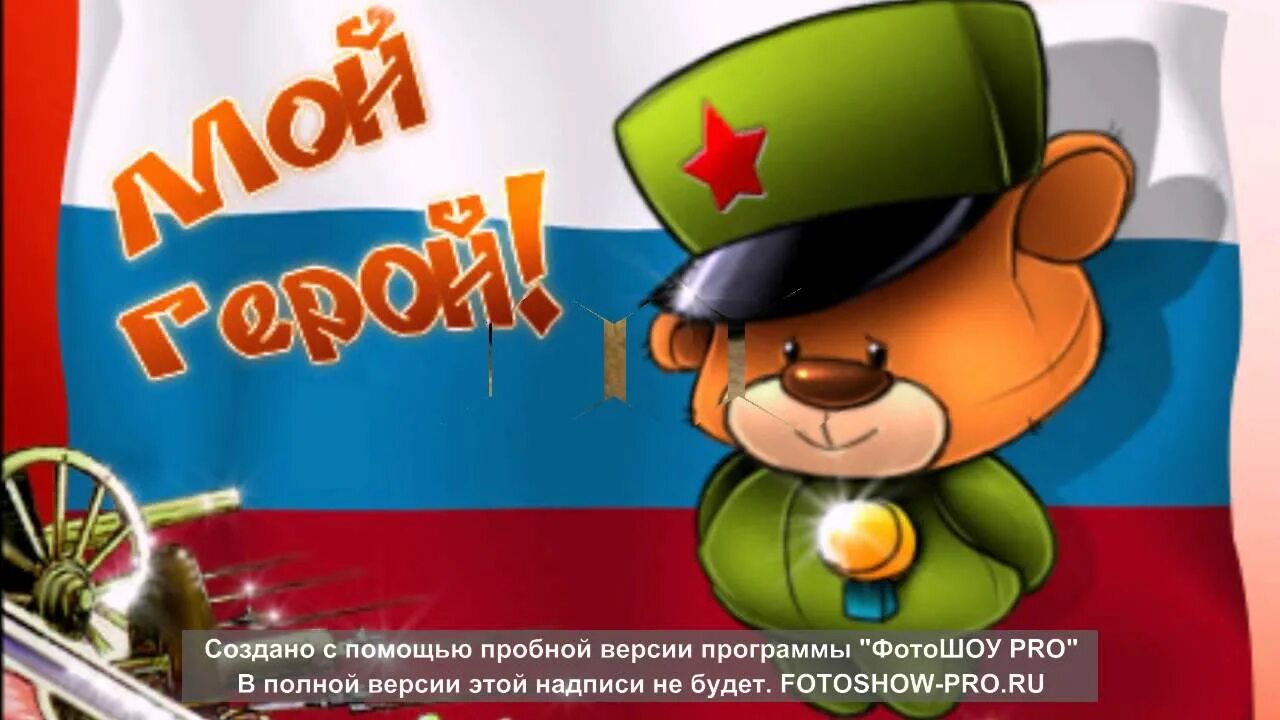 Поздравление с днем защитника сыну. Поздравление с 23 февраля. с днём защитника отечества открытки. поздравление с 23 февраля мужчинам. открытки с 23 февраля мужчинам.