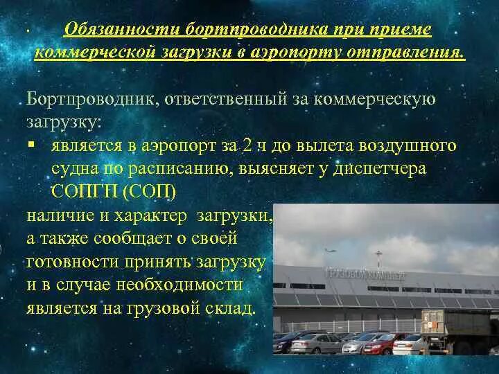 Документы воздушный транспорт. Комплектование коммерческой загрузки в аэропорту. Комплектование коммерческой загрузки рейса в аэропорту. Обязанности бортпроводника на самолете. Коммерческая загрузка воздушного судна это.