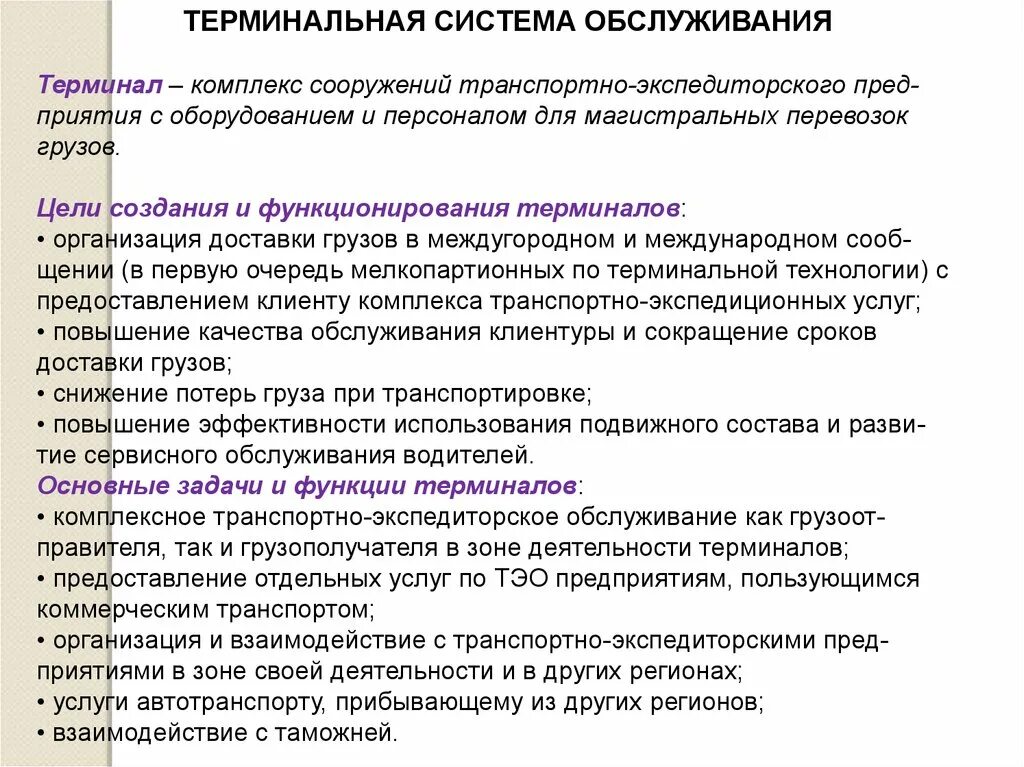 Услуги транспортно экспедиционного обслуживания. Терминальная система обслуживания. Основы транспортно-экспедиционного обслуживания. Организация терминальных перевозок.