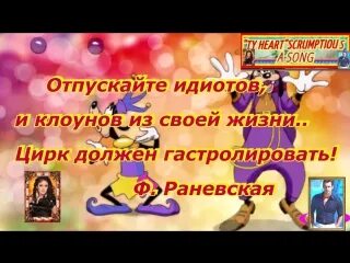 Отпускайте клоунов из своей жизни цирк