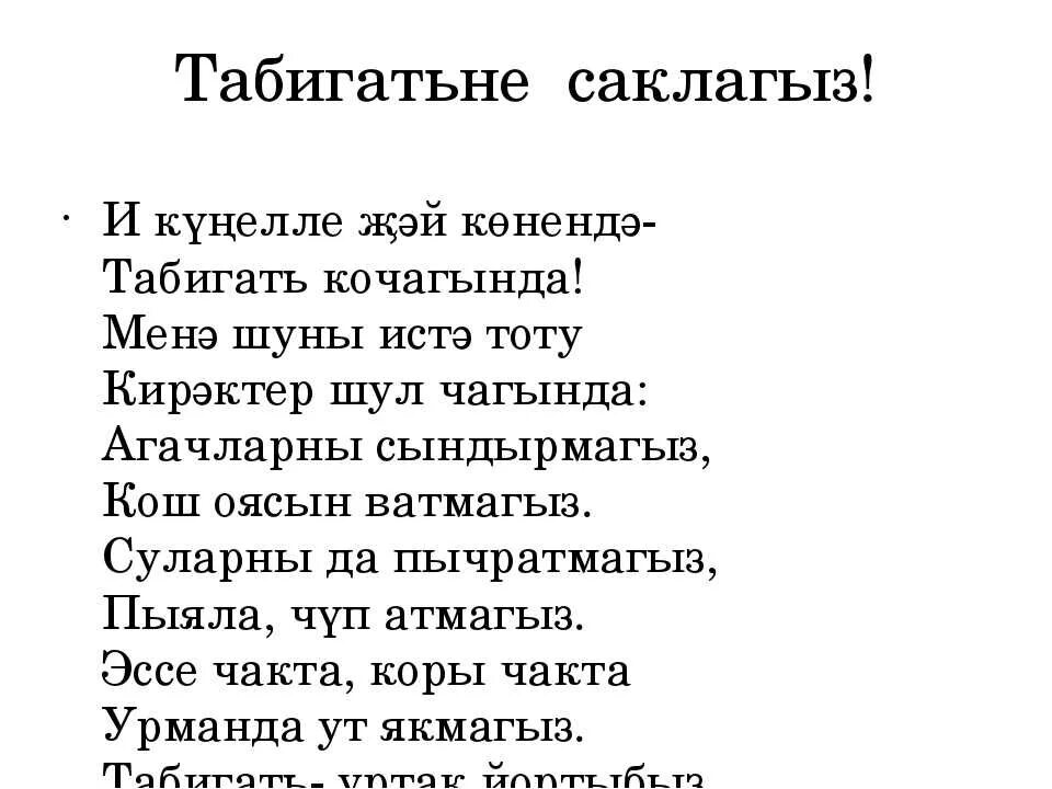 Стихи на татарском языке. Стихи про природу на татарском языке. Стихотворение на татарском языке. Стихотворение о природе на татарском языке. Татарский стих на русском